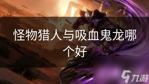 怪物猎人与吸血鬼龙哪个好