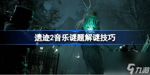 <a id='link_pop' class='keyword-tag' href='https://www.9game.cn/yiji/'>遗迹</a>2音律谜题怎么解,遗迹2音乐谜题解谜技巧