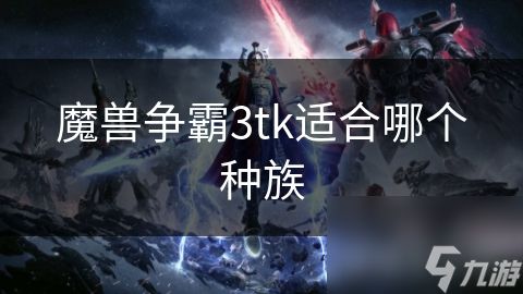 魔兽争霸3tk适合哪个种族