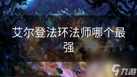 艾尔登法环法师哪个最强