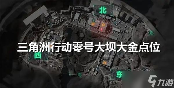 三角洲行动零号大坝大金在什么位置