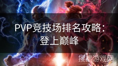 PVP竞技场排名攻略：登上巅峰