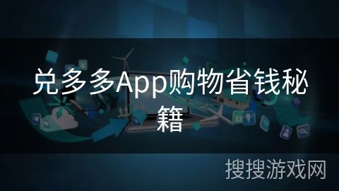 兑多多App购物省钱秘籍