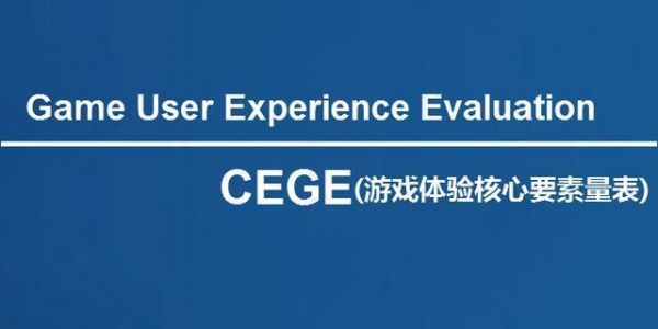 游戏用户研究(5)：游戏体验核心要素量表(CEGE)