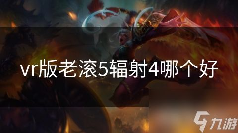 vr版老滚5辐射4哪个好