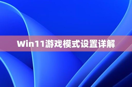 Win11游戏模式设置详解 第1张