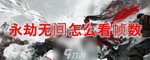 永劫无间帧数怎么显示-帧数显示方法及提高技巧