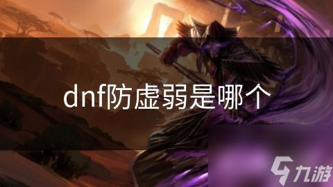 dnf防虚弱是哪个
