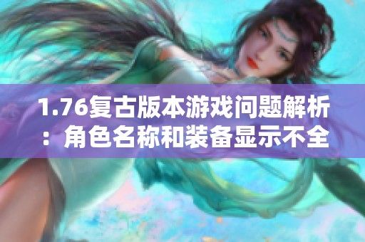 1.76复古版本游戏问题解析：角色名称和装备显示不全的解决方案