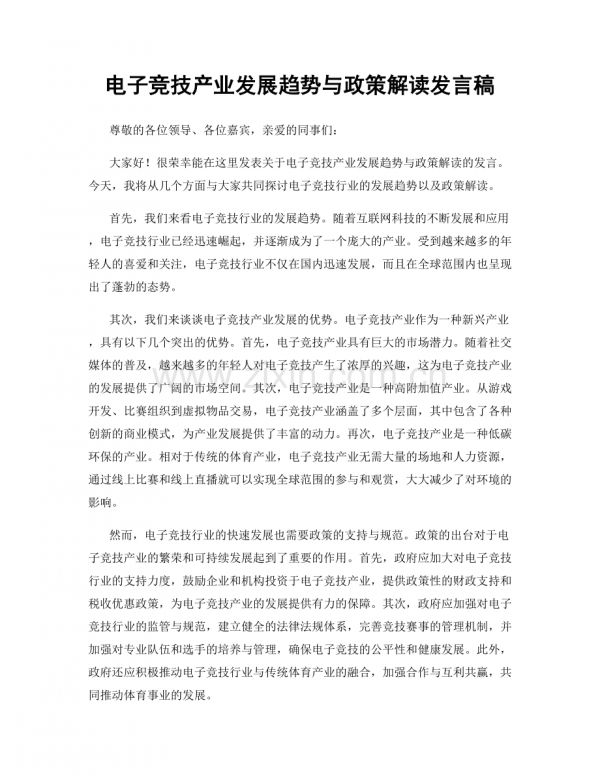 电子竞技产业发展趋势与政策解读发言稿.docx_第1页