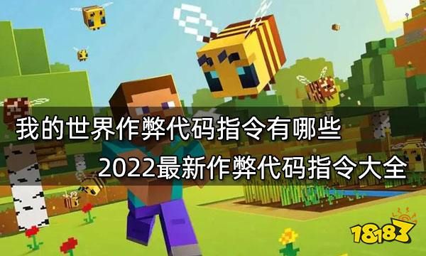 我的世界作弊代码指令有哪些 2022最新作弊代码指令大全