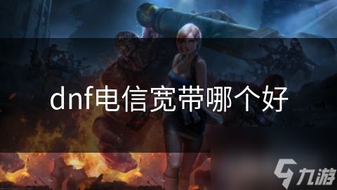 dnf电信宽带哪个好