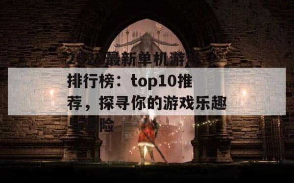 2023最新单机游戏排行榜：top10推荐，探寻你的游戏乐趣与冒险 第1张