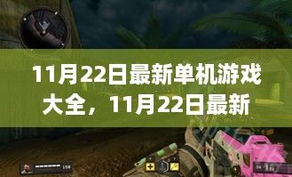 最新单机游戏大全及全方位评测介绍（11月22日更新）