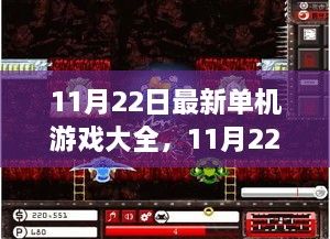 最新单机游戏大全及全方位评测介绍（11月22日更新）