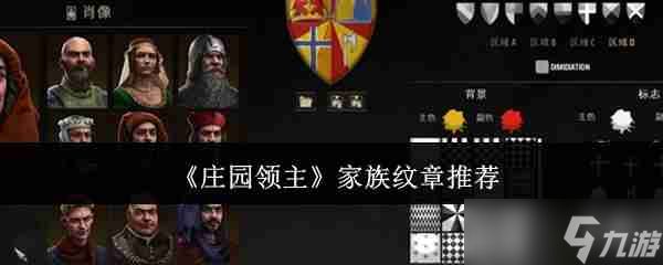 《庄园领主》家族纹章推荐