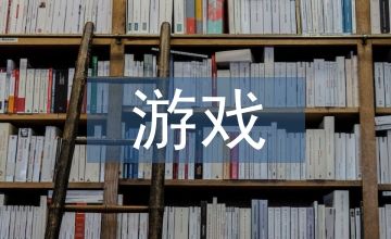 游戏化教学方法在小学教学中的运用