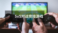 5v5对战竞技游戏