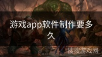 游戏app软件制作要多久