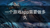 一个游戏app需要做多久