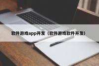 软件游戏app开发（软件游戏软件开发）