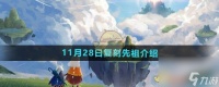光遇2024年11月28日复刻先祖介绍
