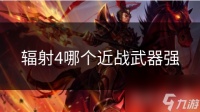 辐射4哪个近战武器强