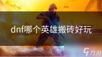 dnf哪个英雄搬砖好玩