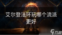 艾尔登法环玩哪个流派更好