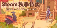 Steam秋季特卖：史低折扣+大奖评选同步开启