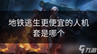 地铁逃生更便宜的人机套是哪个