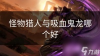 怪物猎人与吸血鬼龙哪个好