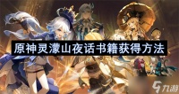 原神灵蒙山夜话书籍获取方法