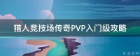 猎人竞技场传奇PVP入门级攻略