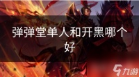 弹弹堂单人和开黑哪个好