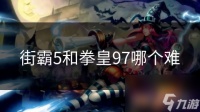 街霸5和拳皇97哪个难