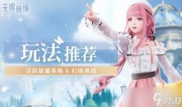 无限暖暖活跃能量系统怎么补充能量 幻境挑战怎么参与