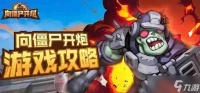 向僵尸开炮开箱技巧有什么 开箱技巧汇总