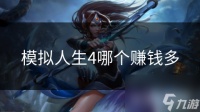 模拟人生4哪个赚钱多