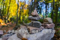 手游新游发布,揭晓！最新手游重磅登场