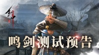 《剑中》“鸣剑”测试全新版本12月开启！