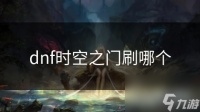 dnf时空之门刷哪个