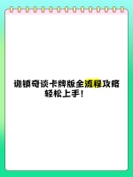 诡镇奇谈卡牌版全流程攻略，轻松上手