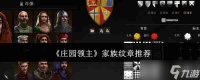 《庄园领主》家族纹章推荐