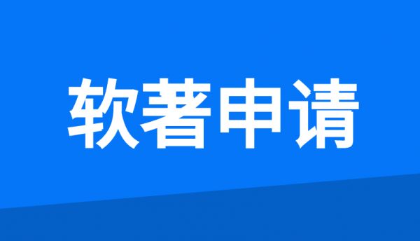 软件著作权申请流程及费用是多少