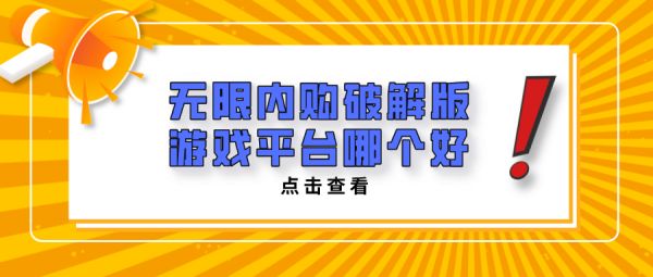 无限内购破解游戏平台哪个好-破解内购版手机游戏下载平台