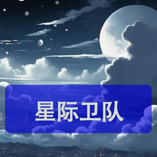 星际卫队