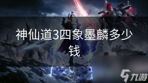 <a id='link_pop' class='keyword-tag' href='https://www.9game.cn/sxd3/'>神仙道3</a>四象墨麟多少钱