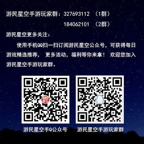 游民星空手游玩家群和游民手Q公众号