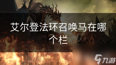 艾尔登法环召唤马在哪个栏